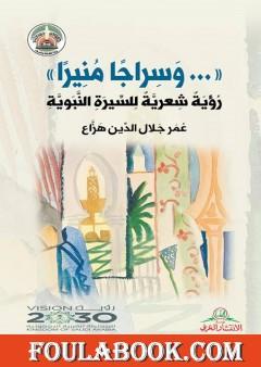 وسراجا منيرا