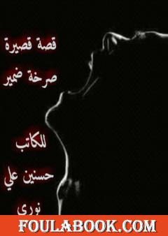 صرخة ضمير - قصة قصيرة