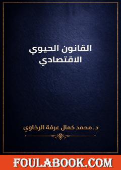 القانون الحيوي الاقتصادي