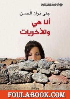 أنا، هي والأخريات