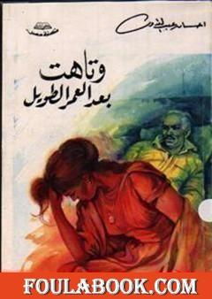 وتاهت بعد العمر الطويل