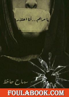 يا مريم أنا اعتذر