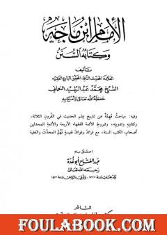 الإمام إبن ماجة وكتابه السنن