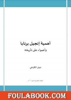 أهمية إنجيل برنابا