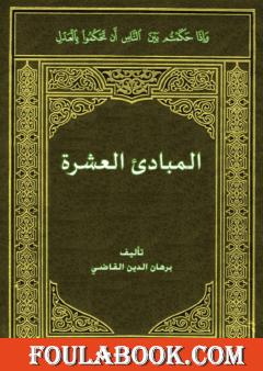 الـمبادئ العشرة