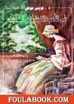 في الأدب الانجليزي الحديث