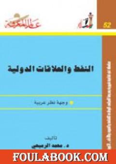 النفط والعلاقات الدولية: وجهة نظر عربية