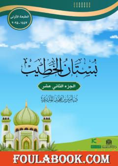 بستان الخطيب - الجزء الثاني عشر