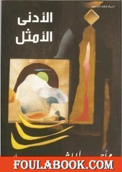 الأدنى الأمثل