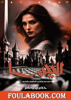 اليسا - عندما يلتقي الظلام بالضوء