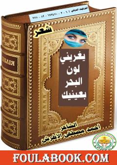 يغريني لون البحر بعينيك