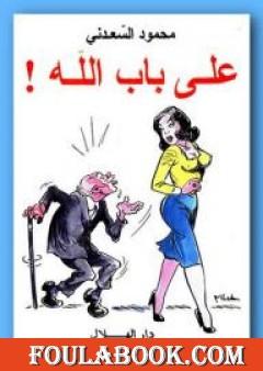 على باب الله