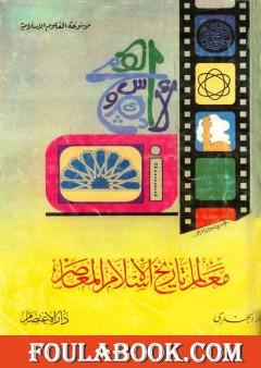 معالم تاريخ الإسلام المعاصر