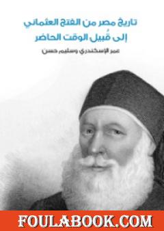تاريخ مصر من الفتح العثماني إلى قُبيل الوقت الحاضر