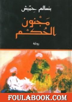 مجنون الحكم