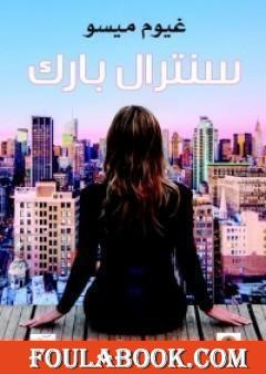 سنترال بارك