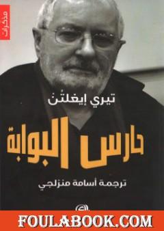 حارس البوابة