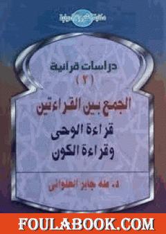 الجمع بين القراءتين - قراءة الوحي وقراءة الكون