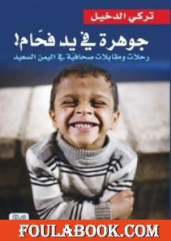 جوهرة في يد فحام