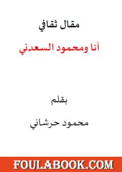 أنا ومحمود السعدني