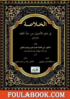 الخلاصة في علم الأصول من حد الفقه - الجزء الرابع