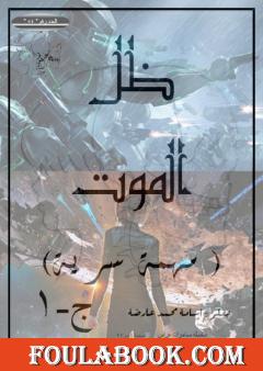 مهمة سرية - ج1 - ظل الموت