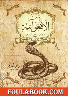 متن الأفعوانية في أحكام الحيات وما شابهها