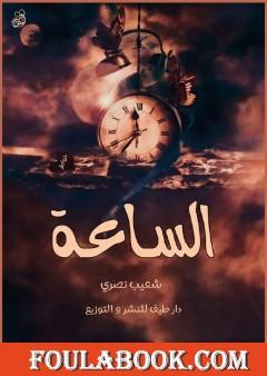 الساعة - نصوص من الشعر والخوطر