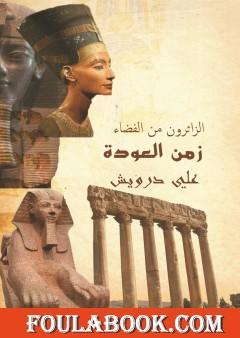 الزائرون من الفضاء - زمن العودة