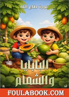 البابايا والشمام