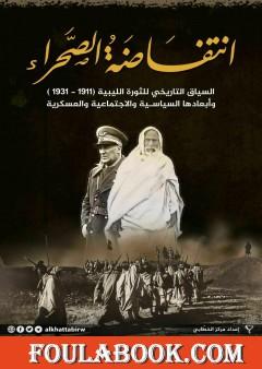 انتفاضةُ الصحَّراء