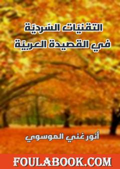 التقنيات السردية في القصيدة العربية