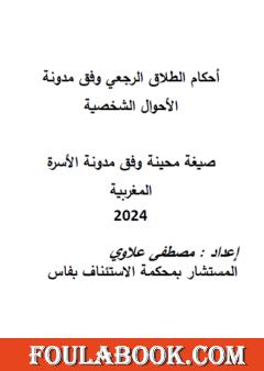 أحكام الطلاق الرجعي وفق مدونة الأحوال الشخصية