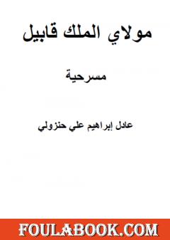 مولاي الملك قابيل