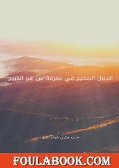 الدليل الصحيح في معرفة من هو الذبيح