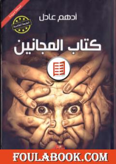 كتاب المجانين