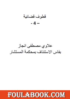 قطوف قضائية - الجزء الرابع