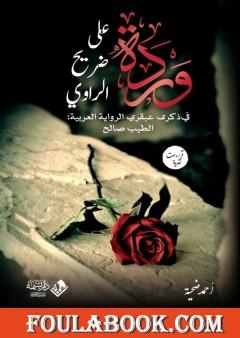 وردة على ضريح الراوي في ذكرى الطيب صالح