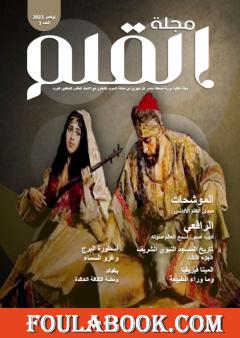 مجلة القلم - العدد الثالث