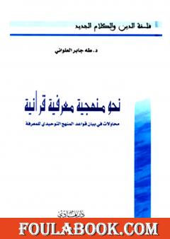 نحو منهجية معرفية قرآنية: محاولات في بيان قواعد المنهج التوحيدي للمعرفة