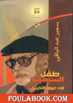 طفل السبعين في عيون الآخريين