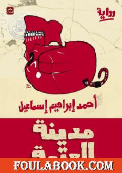 مدينة العتمة