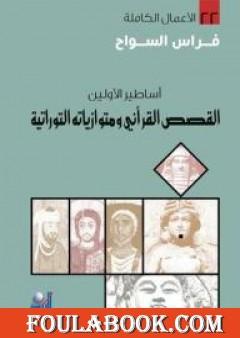 أساطير الأولين: القصص القرآني ومتوازياته التوراتية