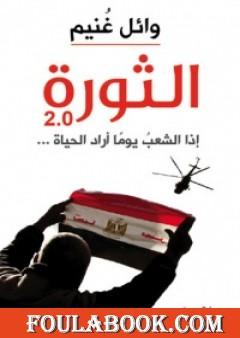 الثورة 2.0