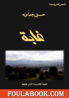 غابة - قصص قصيرة جدا