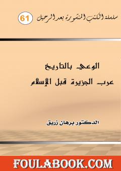 الوعي بالتاريخ عرب الجزيرة قبل الاسلام