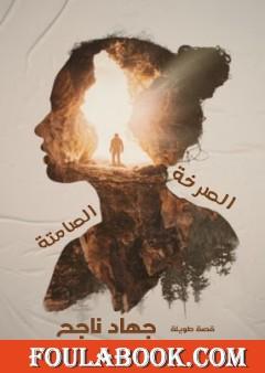 صرخات صامتة