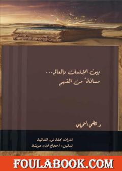 بين الإنسان والعالم - مسافة من الفهم
