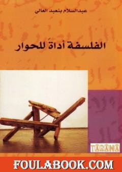 الفلسفة أداة للحوار