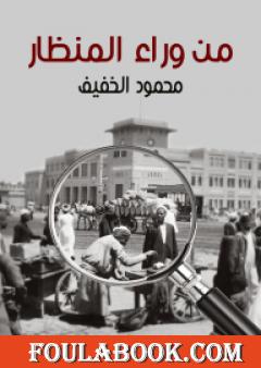 من وراء المنظار